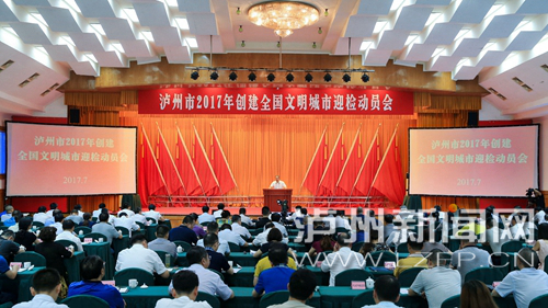 7月18日，瀘州市2017年創(chuàng)建全國文明城市迎檢動員會召開。 記者 牟科 攝